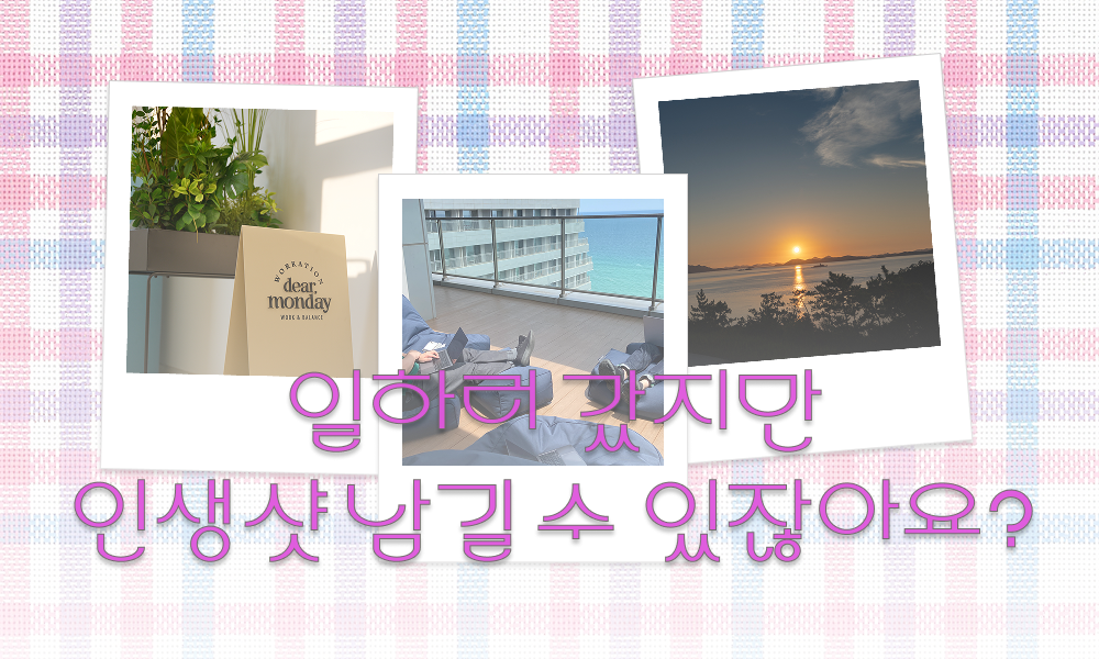 디어먼데이 워케이션 리뷰 이벤트